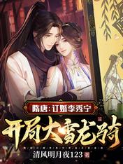隋唐:订婚李秀宁,开局大雪龙骑