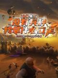 全民领主:没有兵种我拿什么立足
