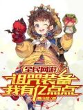 全民网游:诅咒装备我有亿点点