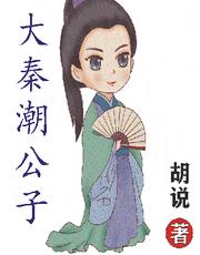 大秦潮公子全集阅读