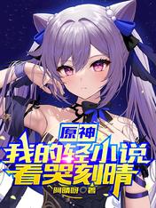 原神:我的轻小说看哭刻晴