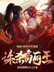 隋唐:开局大雪龙骑,诛杀高丽王