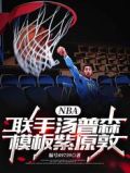 NBA谁的模板是汤普森