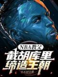 NBA教父:截胡库里,缔造王朝
