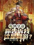 苟到皇帝,你告诉我这是网游?