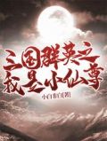 三国群英之我是小仙尊