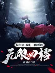 模拟器:我的三国可以无限回档