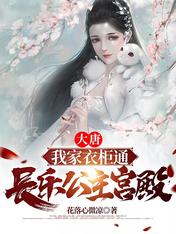 大唐:我家衣柜通长乐公主宫殿