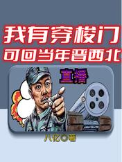 直播:我有穿梭门可回当年晋西北