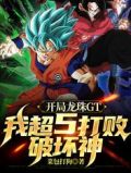 开局龙珠GT,我超5打败破坏神完整版免费下载