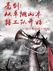 亮剑,从单挑山本特工队开始