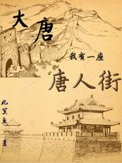 大唐:我有一座唐人街