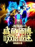 龙珠超:咸鱼师傅,授徒双倍返还