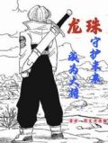 龙珠:成为大特,守护未来