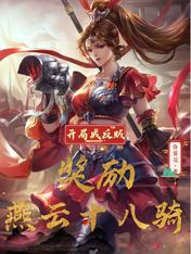 开局成反贼,奖励燕云十八骑