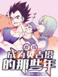 龙珠:成为贝吉塔的那些年