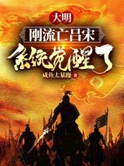 大明,刚流亡吕宋系统觉醒了