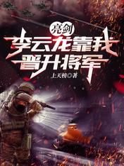 亮剑:李云龙靠我晋升将军
