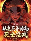 诸天:从鬼灭开始的死亡游戏
