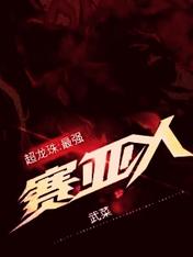 超龙珠:最强赛亚人