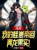 漫威:我的蛙崽带回青龙果实