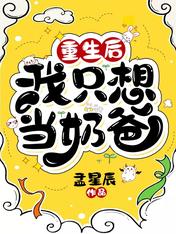 重生后我只想当奶爸