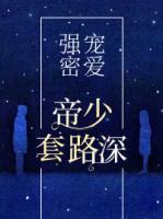 强宠密爱:帝少套路深