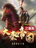 大秦帝国之重振小说免费阅读