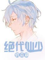 女总裁的绝代仙尊免费阅读