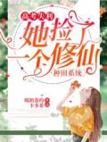 高考失利,她捡了一个修仙种田系统TXT下载