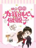 快穿:神明为我剖心做骰子