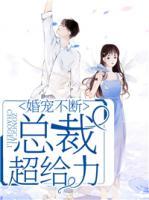 婚宠缠绵大总裁小甜心免费阅读