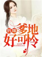 妈咪,爹地好可怜