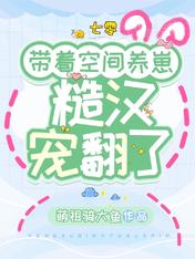 七零:带着空间养崽,糙汉宠翻了