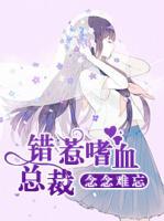 念念难忘:错惹嗜血总裁