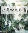 少年四大名捕无情最后和谁在一起