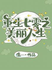 重生七零之美丽人生