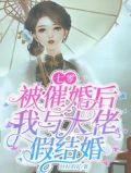七零:被催婚后,我与大佬假结婚资源下载