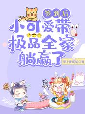 签到后,小可爱带极品全家躺赢了