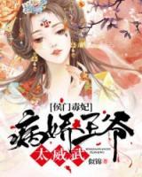 侯门毒妃:病娇王爷太威武