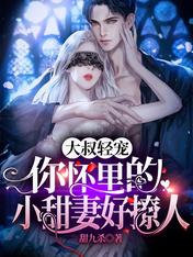 大叔轻宠,你怀里的小甜妻好撩人