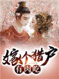 嫁个猎户来种田全文