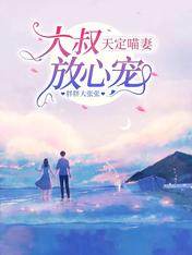 天定喵妻,大叔放心宠