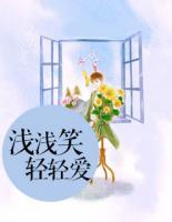 浅浅笑轻轻爱稳稳走下一句