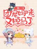 一胎三宝,团宠妈咪又掉马了似锦