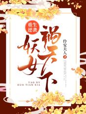 重生逆袭:妖女祸天下