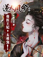 逆天凤命:毒医王妃,太难宠!