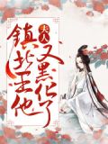 夫人,镇北王他又黑化了!