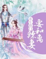 重生将门:辣妻要和离