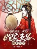 嫡女重生:成为腹黑王爷的心尖宠